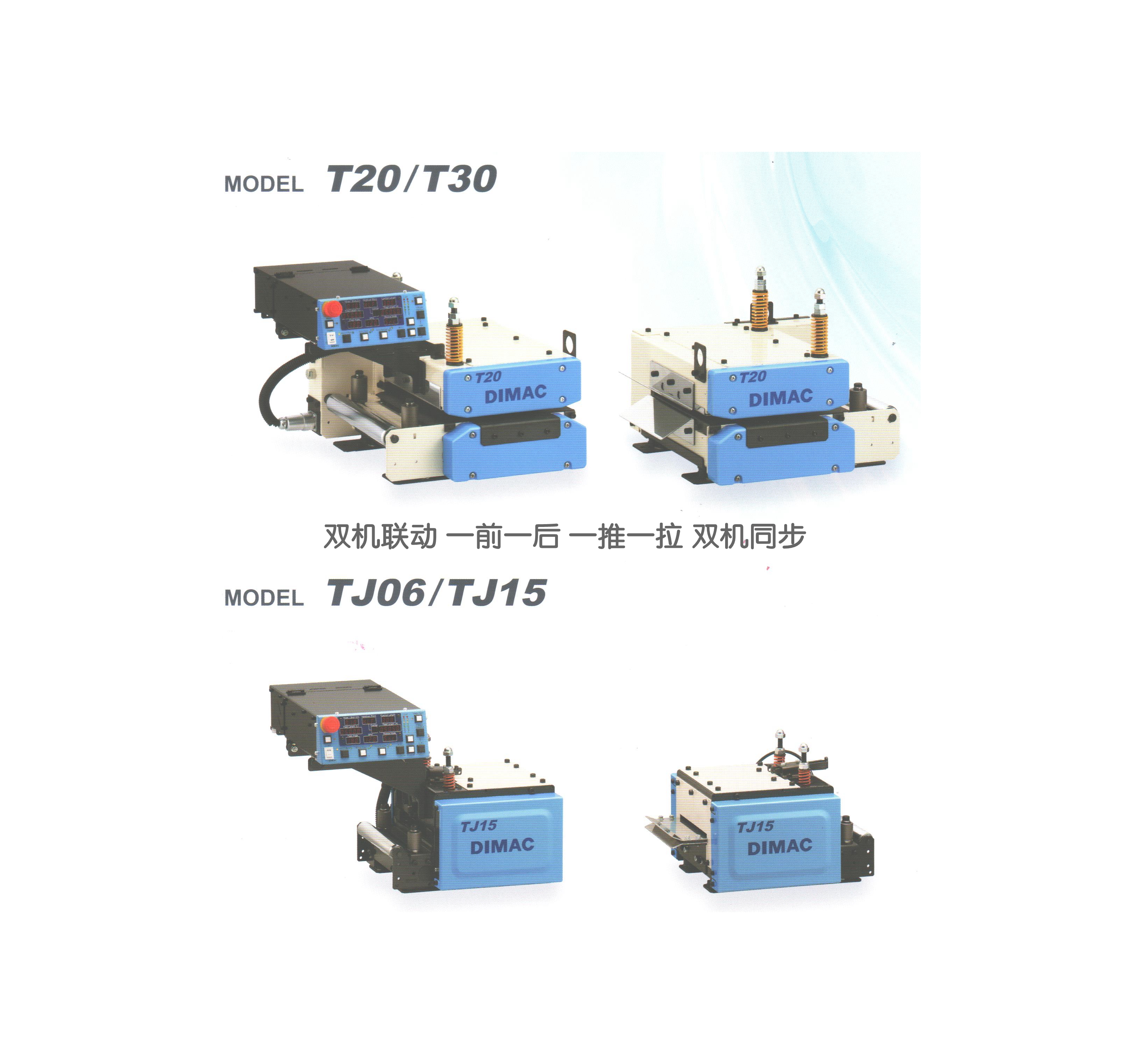 DIMAC T系列 雙機聯(lián)動 伺服滾輪送料機