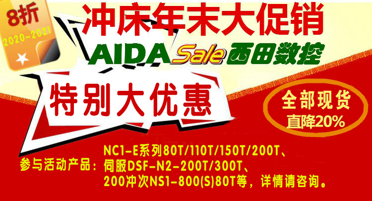 AIDA2020年末促銷活動現(xiàn)貨促銷